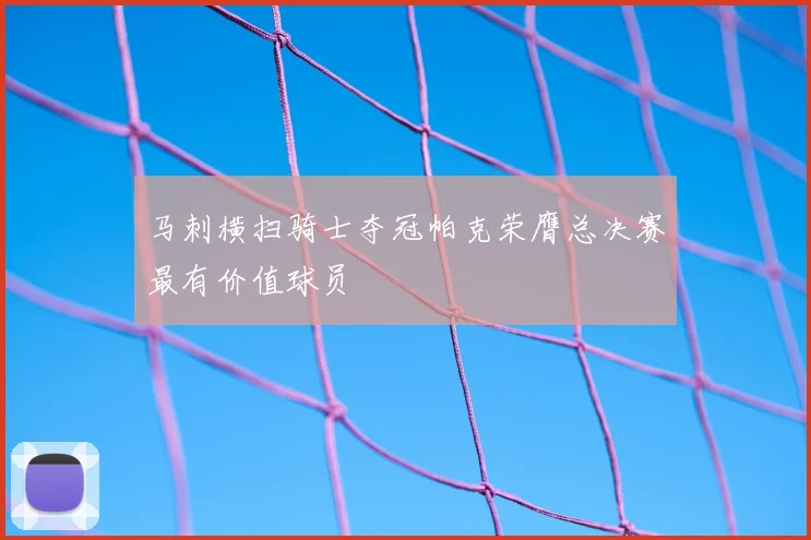 马刺横扫骑士夺冠帕克荣膺总决赛最有价值球员