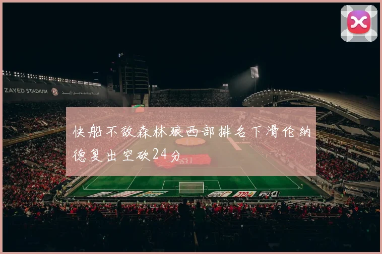 快船不敌森林狼西部排名下滑伦纳德复出空砍24分