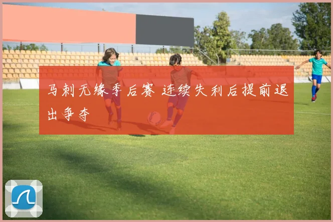 马刺无缘季后赛 连续失利后提前退出争夺