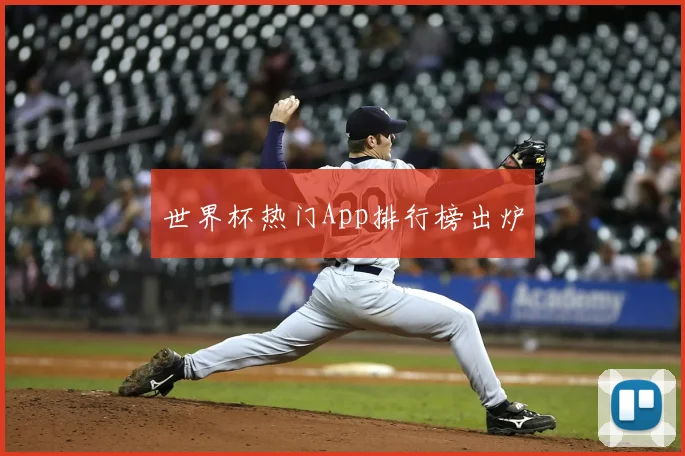 世界杯热门App排行榜出炉