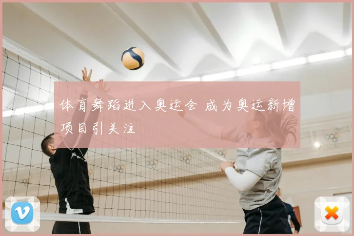 体育舞蹈进入奥运会 成为奥运新增项目引关注