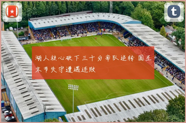 湖人核心砍下三十分率队逆转 国王末节失守遭遇连败
