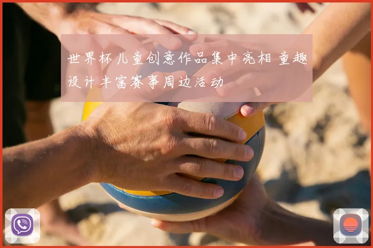 世界杯儿童创意作品集中亮相 童趣设计丰富赛事周边活动