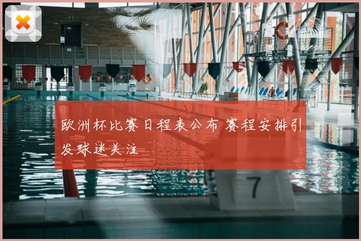 欧洲杯比赛日程表公布 赛程安排引发球迷关注
