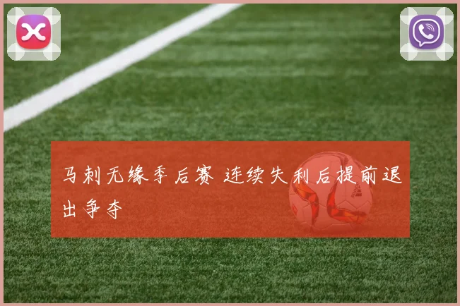 马刺无缘季后赛 连续失利后提前退出争夺