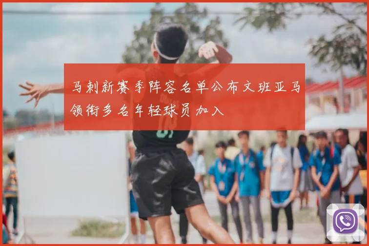 马刺新赛季阵容名单公布文班亚马领衔多名年轻球员加入