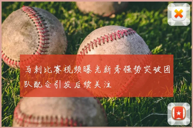 马刺比赛视频曝光新秀强势突破团队配合引发后续关注