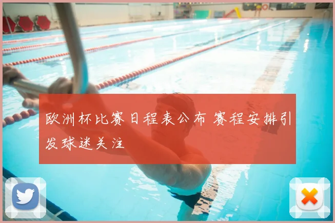 欧洲杯比赛日程表公布 赛程安排引发球迷关注