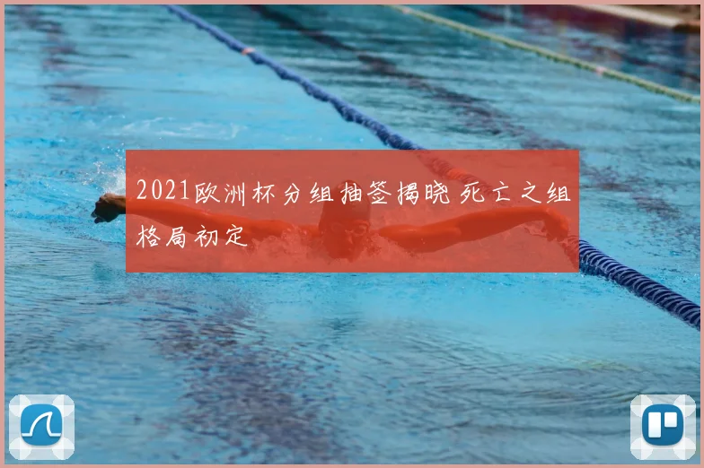 2021欧洲杯分组抽签揭晓 死亡之组格局初定