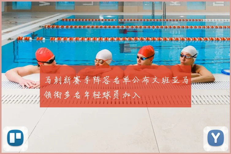 马刺新赛季阵容名单公布文班亚马领衔多名年轻球员加入
