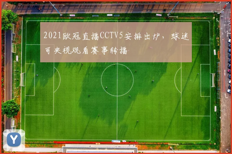 2021欧冠直播CCTV5安排出炉，球迷可央视观看赛事转播