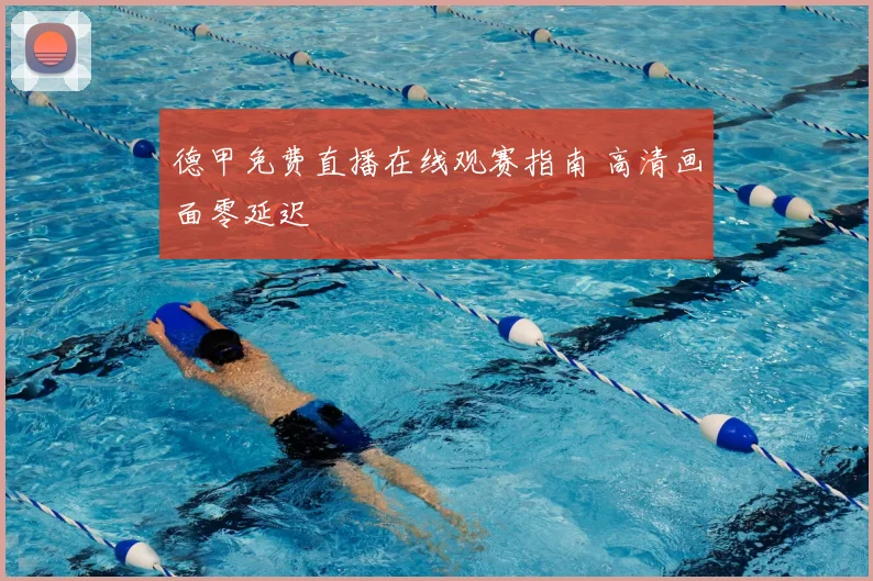 德甲免费直播在线观赛指南 高清画面零延迟