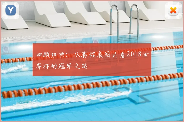 回顾经典:从赛程表图片看2018世界杯的冠军之路