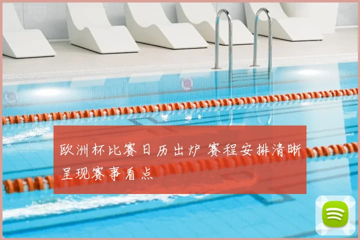 欧洲杯比赛日历出炉 赛程安排清晰呈现赛事看点