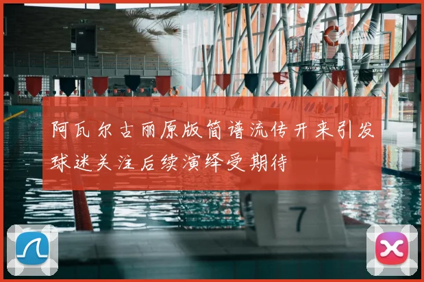 阿瓦尔古丽原版简谱流传开来引发球迷关注后续演绎受期待