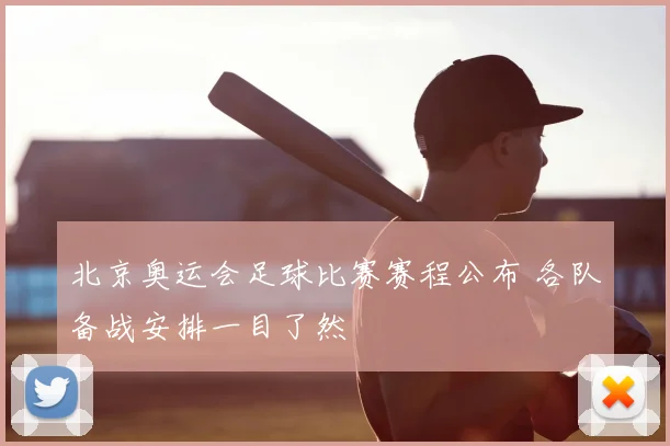 北京奥运会足球比赛赛程公布 各队备战安排一目了然