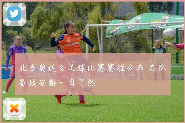 北京奥运会足球比赛赛程公布 各队备战安排一目了然
