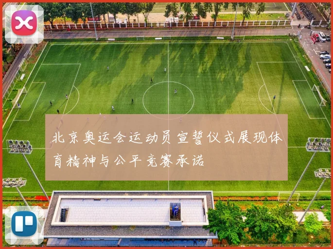 北京奥运会运动员宣誓仪式展现体育精神与公平竞赛承诺
