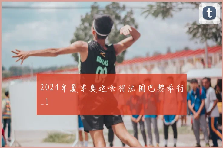 2024年夏季奥运会将法国巴黎举行_1