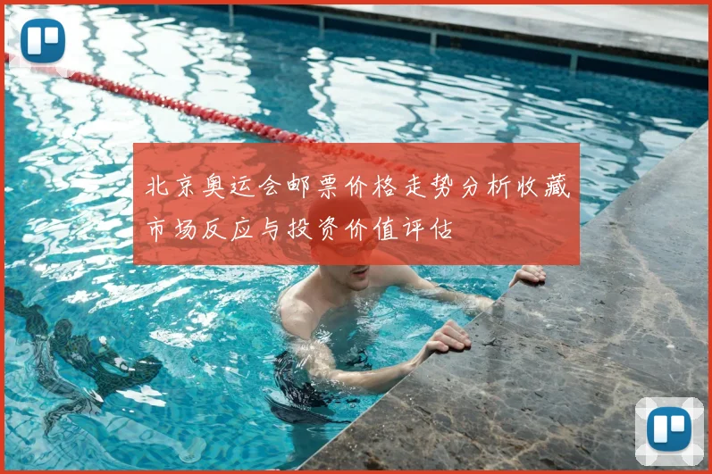 北京奥运会邮票价格走势分析收藏市场反应与投资价值评估