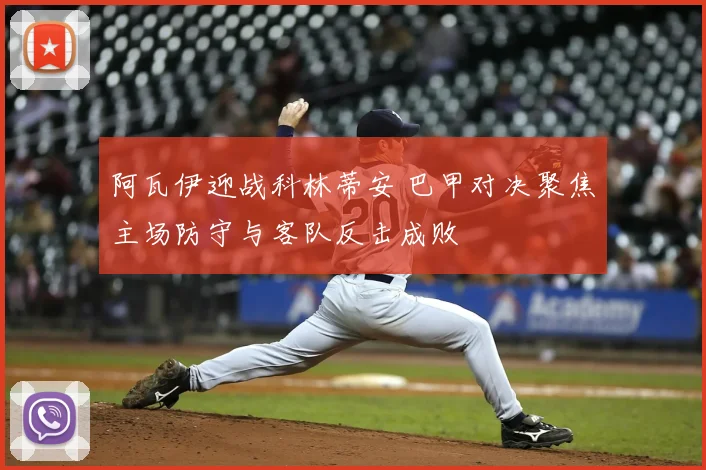 阿瓦伊迎战科林蒂安 巴甲对决聚焦主场防守与客队反击成败