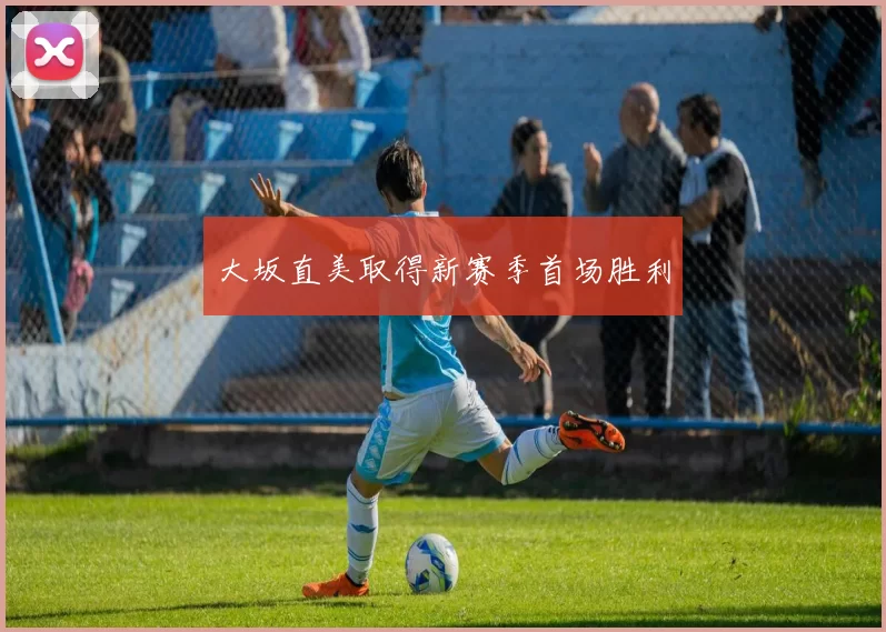 大坂直美取得新赛季首场胜利