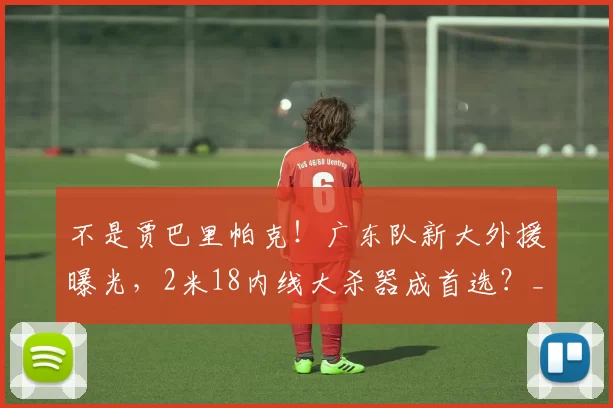不是贾巴里帕克！广东队新大外援曝光，2米18内线大杀器成首选？_摩西布朗_广厦_辽宁
