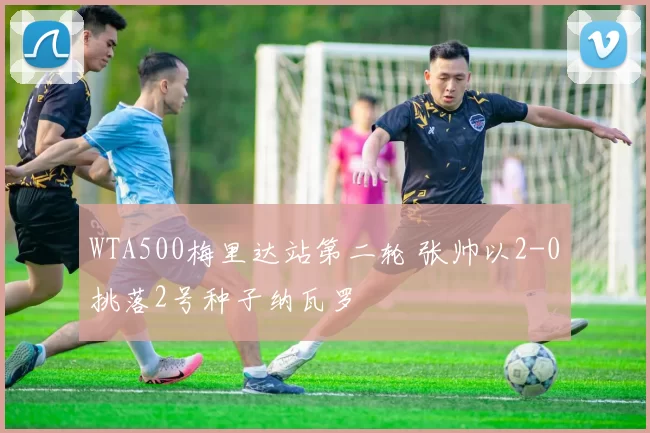 WTA500梅里达站第二轮 张帅以2-0挑落2号种子纳瓦罗