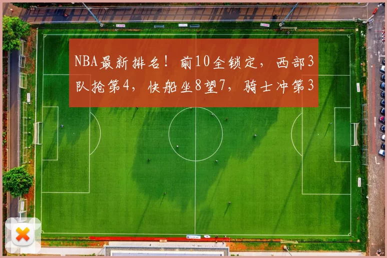 NBA最新排名！前10全锁定，西部3队抢第4，快船坐8望7，骑士冲第3