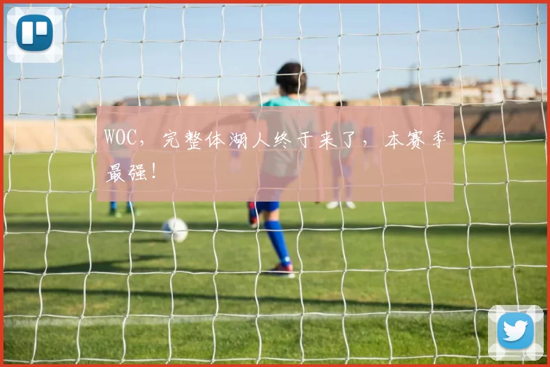 WOC,完整体湖人终于来了,本赛季最强!