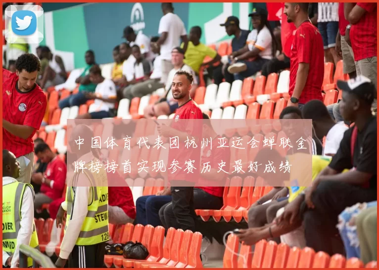 中国体育代表团杭州亚运会蝉联金牌榜榜首实现参赛历史最好成绩