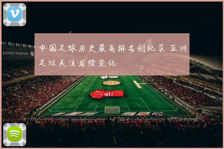 中国足球历史最高排名创纪录 亚洲足坛关注后续变化