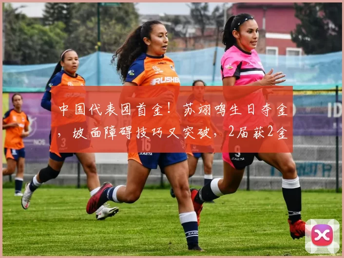 中国代表团首金！苏翊鸣生日夺金，坡面障碍技巧又突破，2届获2金