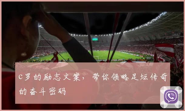 c罗的励志文案，带你领略足坛传奇的奋斗密码