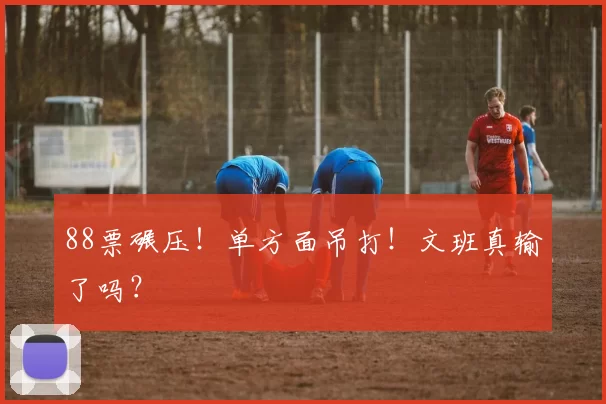 88票碾压！单方面吊打！文班真输了吗？