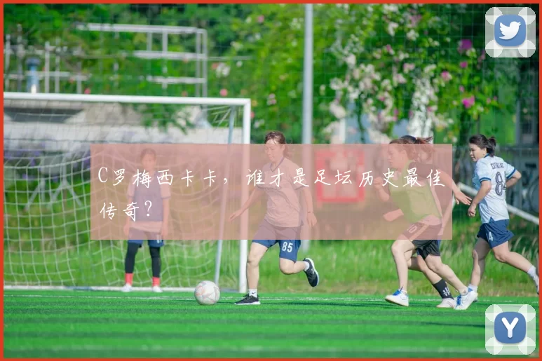 C罗梅西卡卡,谁才是足坛历史最佳传奇?